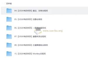 2026考研英语视频教学复习合集