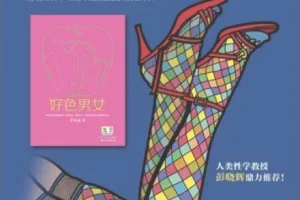 《好色男女》：深度探讨当代两性关系的都市情感小说