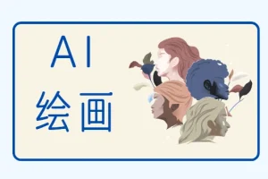 零基础入门Stable Diffusion：AI绘画课程