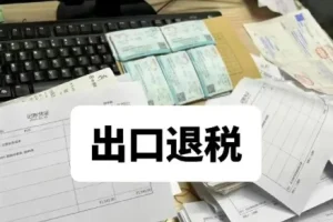 外贸出口退税实操课程