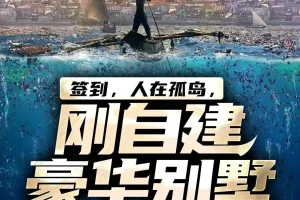 《签到，人在孤岛，刚自建豪华别墅》多人有声剧