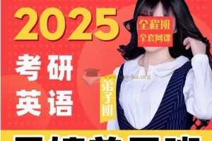 2025晶婷考研英语全程班