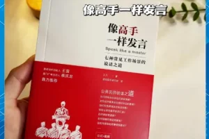 《像高手一样发言：七种常见工作场景的说话之道》