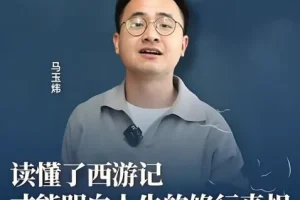 马玉炜《解密西游记中那些不为人知的隐喻》