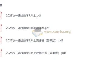 2025秋人教版小学数学《一遍过》4 – 6年级上册