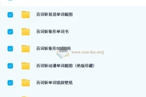 百词斩英语单词记忆资料包