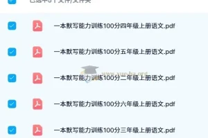 一本小学语文默写能力训练100分（2024秋版）