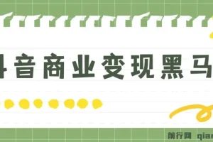 抖音商业变现黑马营