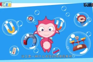 儿童物理科普动画《神秘物理》全50集