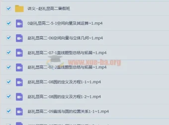 赵礼显高中数学高二暑期班课程