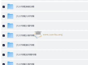 学而思小学奥数七大专题精讲课程