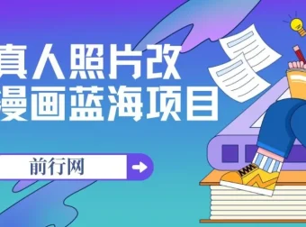真人照片改漫画蓝海项目：零成本创收，一单9.9 – 19.9，收徒299