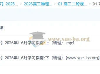 2026高三高考物理宁志远二轮课程