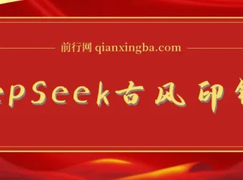 DeepSeek唯美古风提款机：零门槛AI艺人培训术，打造国潮美女爆款