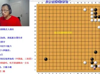 蔡立斌围棋段位速成课：从入门到实战精讲