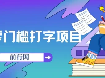 零门槛打字赚钱项目：五秒一个，收入无上限