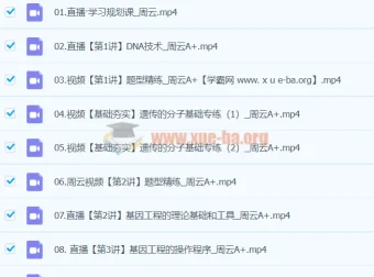 高二生物周云A+班寒假班课程