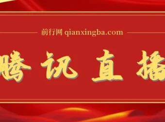 腾讯直播课：直播运营实用资料课程