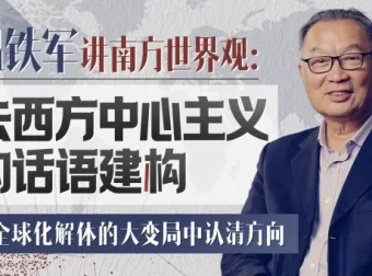 温铁军：去西方中心主义的话语建构