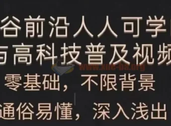 人人可学的AI与高科技普及课程
