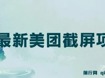 美团截屏项目：单号日赚12 – 18元，单日可达60+