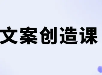 李欣频文案创造课