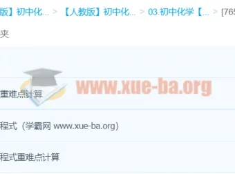 初中化学：化学式及化学方程式计算重点突破