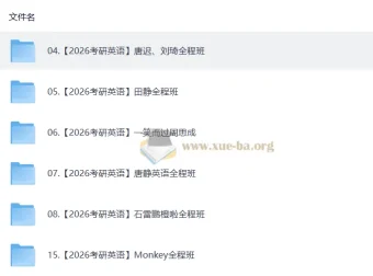 2026考研英语视频教学复习合集