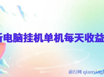 最新电脑挂机搬砖项目：佰单汇，绿色稳定带管道收益