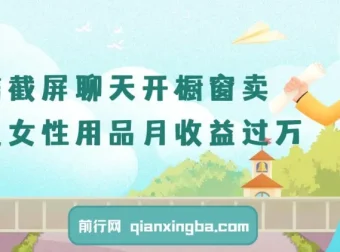 微信截屏聊天开橱窗卖女性用品：最新玩法月收益过万教程