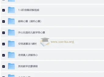 数学启蒙：口算速算轻松学课程合集