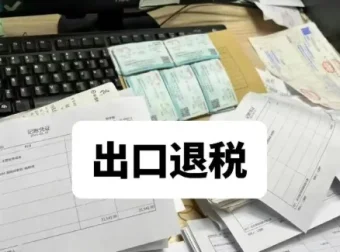 外贸出口退税实操课程