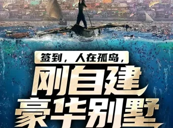 《签到，人在孤岛，刚自建豪华别墅》多人有声剧