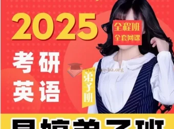 2025晶婷考研英语全程班