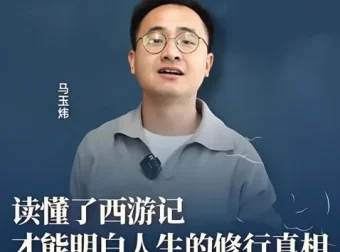 马玉炜《解密西游记中那些不为人知的隐喻》