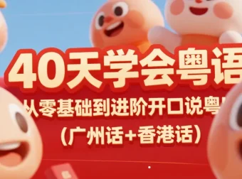 《40天学会粤语：从零基础到进阶，开口说广州话与香港话！》