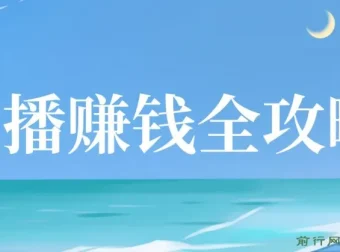 直播赚钱全攻略课程