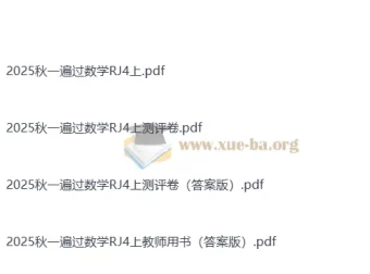 2025秋人教版小学数学《一遍过》4 – 6年级上册