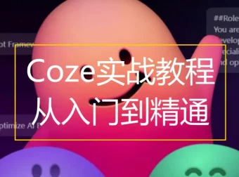 Coze扣子：从入门到实战，快速掌握AI工作流搭建