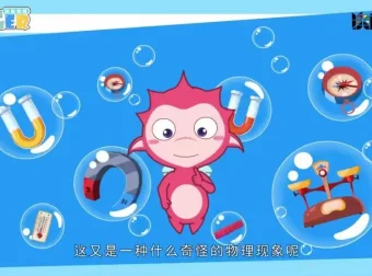 儿童物理科普动画《神秘物理》全50集