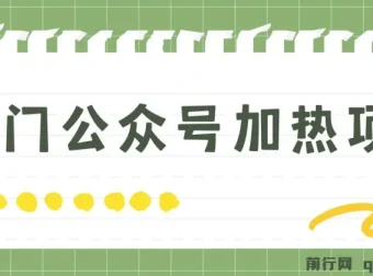 冷门公众号加热项目：一单利润超300