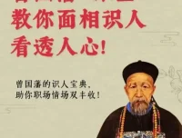 面相识人术：《曾国藩冰鉴》原著与视频课