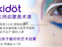 Kidot大师创意美术课：少儿艺术培养优质课程