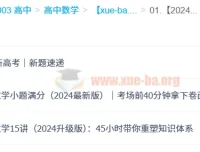何帅2024高中数学：小题满分、15讲课程与新高考题目速递