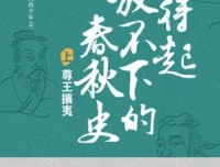 《拿得起放不下的春秋史》（套装共2册）