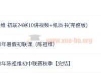 希沃易陈祖维初中联赛暑假班与秋季班课程
