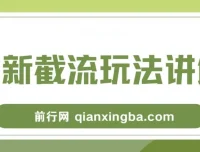 拉新截流玩法讲解：年前平台福利，助你过肥年