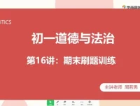 初一政治秋季直播班：周若男全课程精讲