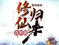 《修仙归来在校园》有声小说（主播：轩林）