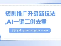 短剧推广升级玩法：AI一键二创去重课程